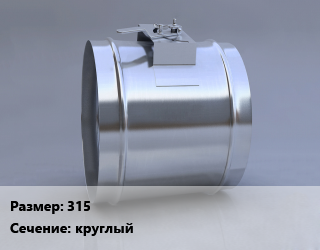 Клапан, дроссель 315 круглый, КЛП-К, шт, противопожарный цена от 930.15 ₼ / шт, где купить, условия доставки в Баку и Бакинская области